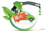 “史上最严”国六排放标准来临 你做好准备了吗？