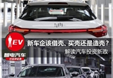 新造车企该借壳、买壳还是造壳？