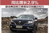 雷诺集团第三季度全球销量近90万 同比增长2.9%