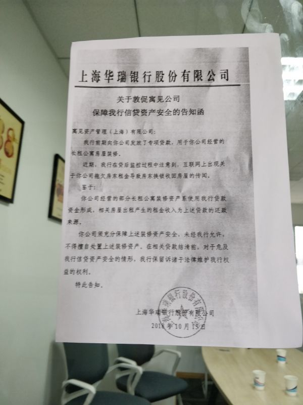 华瑞银行贴在寓见公寓总部的告知函 摄影 吴小飞