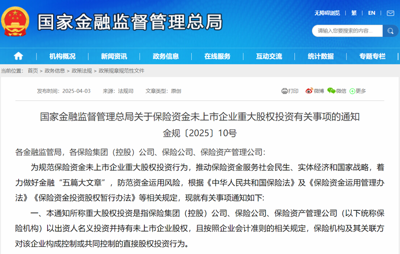 金融监管总局发布金规“十六条”：规范保险机构未上市企业重大股权投资