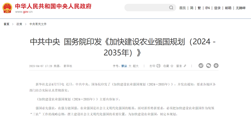 中共中央 国务院发布《加快建设农业强国规划（2024－2035年）》