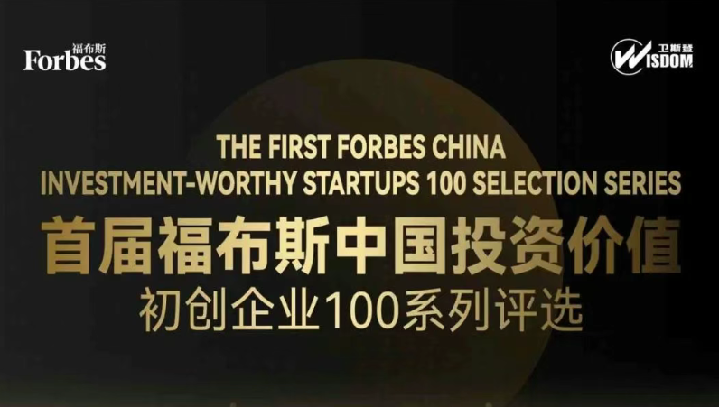驭麟科技（芝麻背调）上榜“福布斯中国投资价值初创企业100”榜单