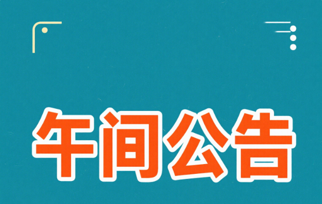午间公告：旺能环境子公司中标3794万元餐厨废弃物处理工程技改增容特许经营项目