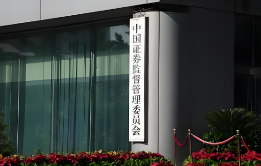 中国证监会印发《推动公募基金高质量发展行动方案》