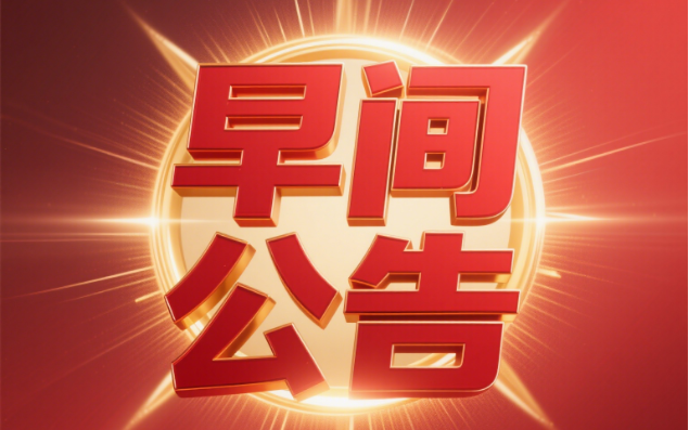 早间公告：宁德时代启动H股发行5月20日挂牌