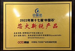第十七届芯火新锐产品