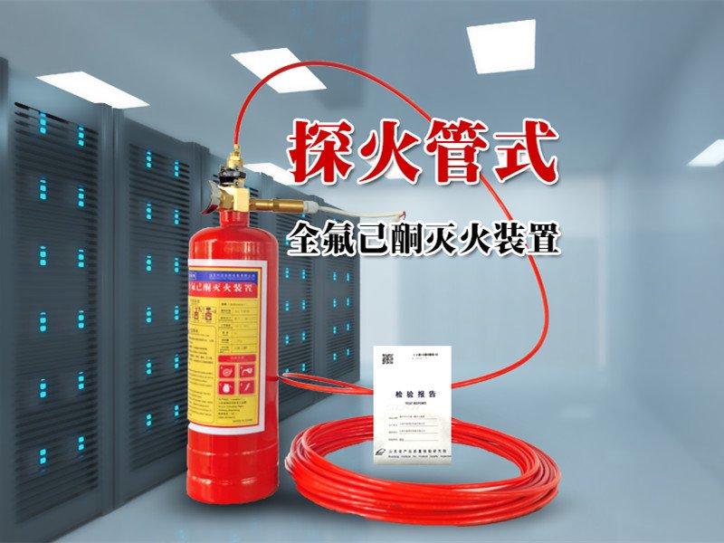 探火管式全氟己酮灭火装置 型号规格