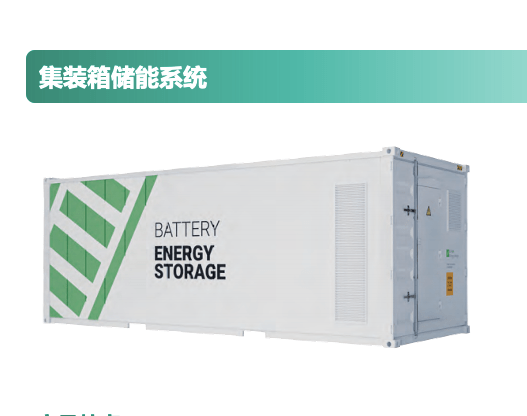 集装箱储能系统
