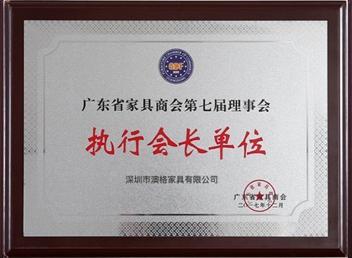 执行会长单位