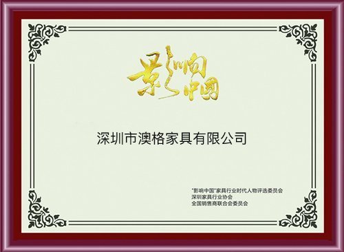 中国家具影响最佳奖