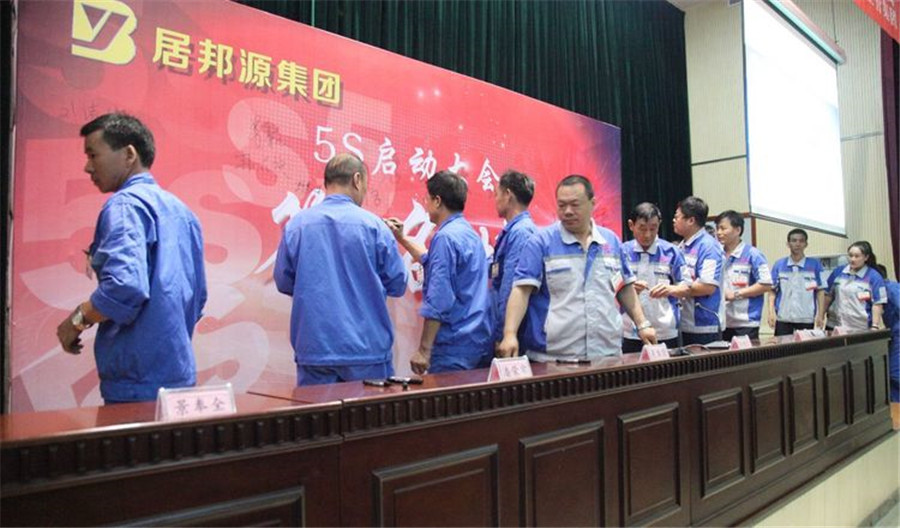 居邦源集团启动实施全面质量管理