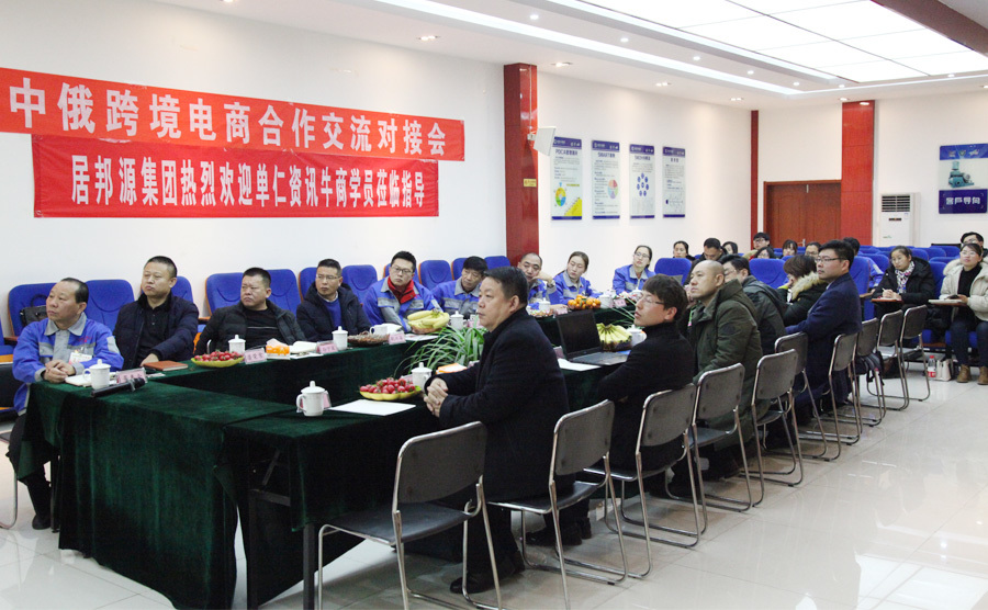 居邦源集团山东布洛尔会议中