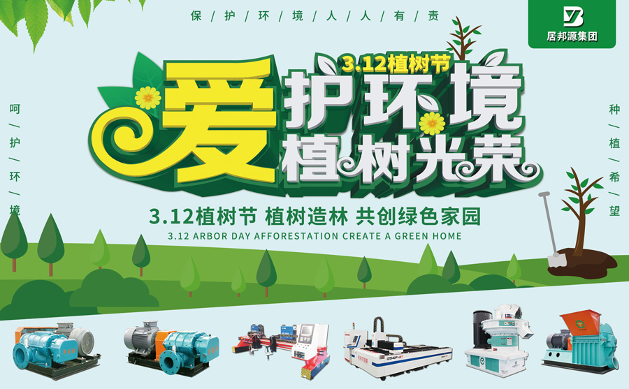 植树节，山东居邦源为地球添一抹绿