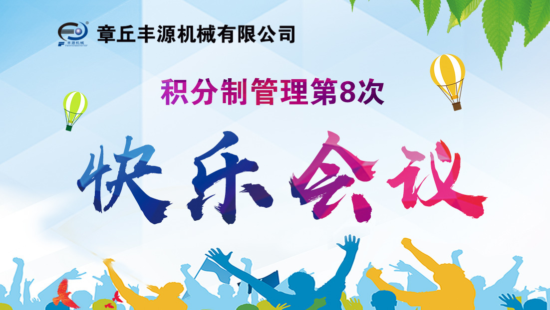 章丘丰源第八次积分制管理快乐会议抽奖乐不停