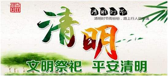 清明节