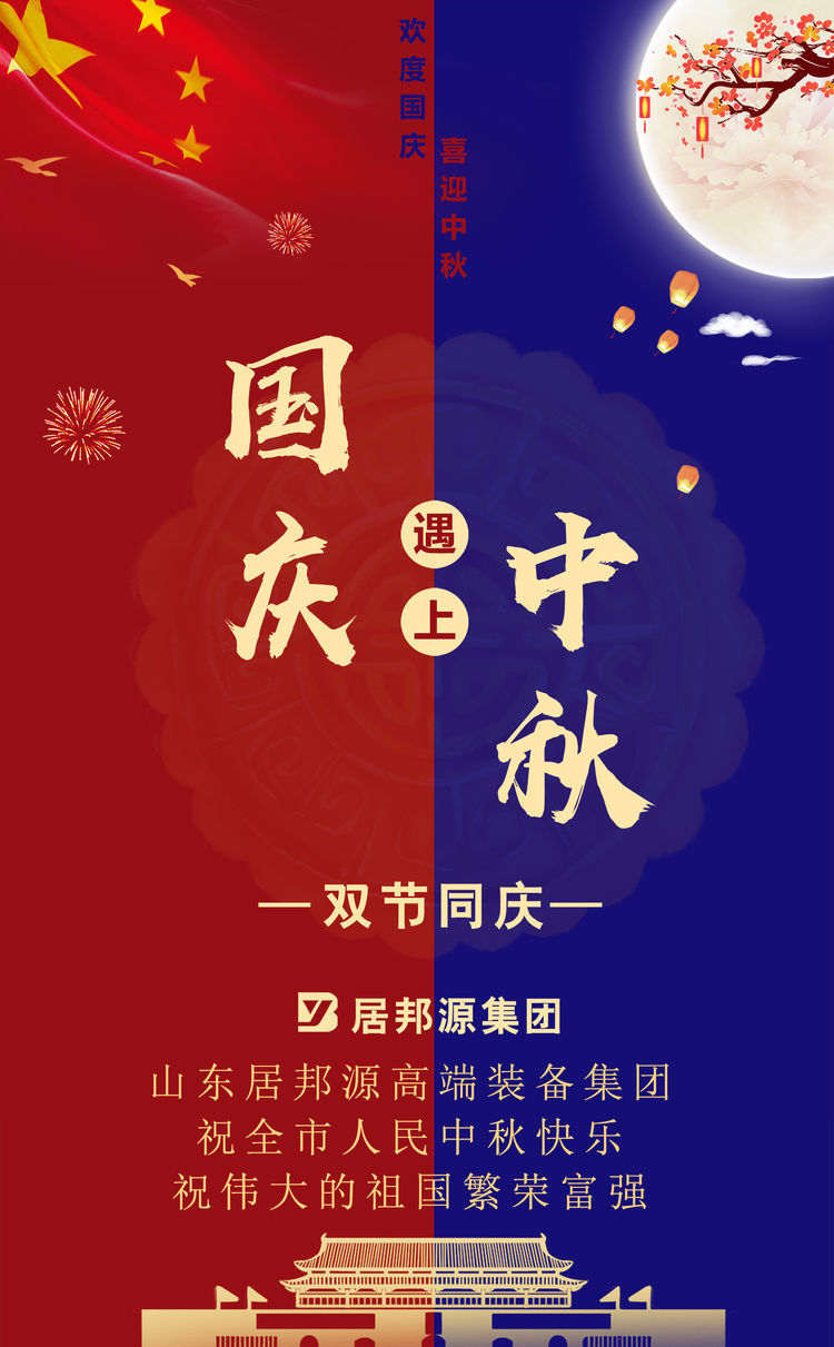国庆 中秋- 山东居邦源集团与您共祝祖国好
