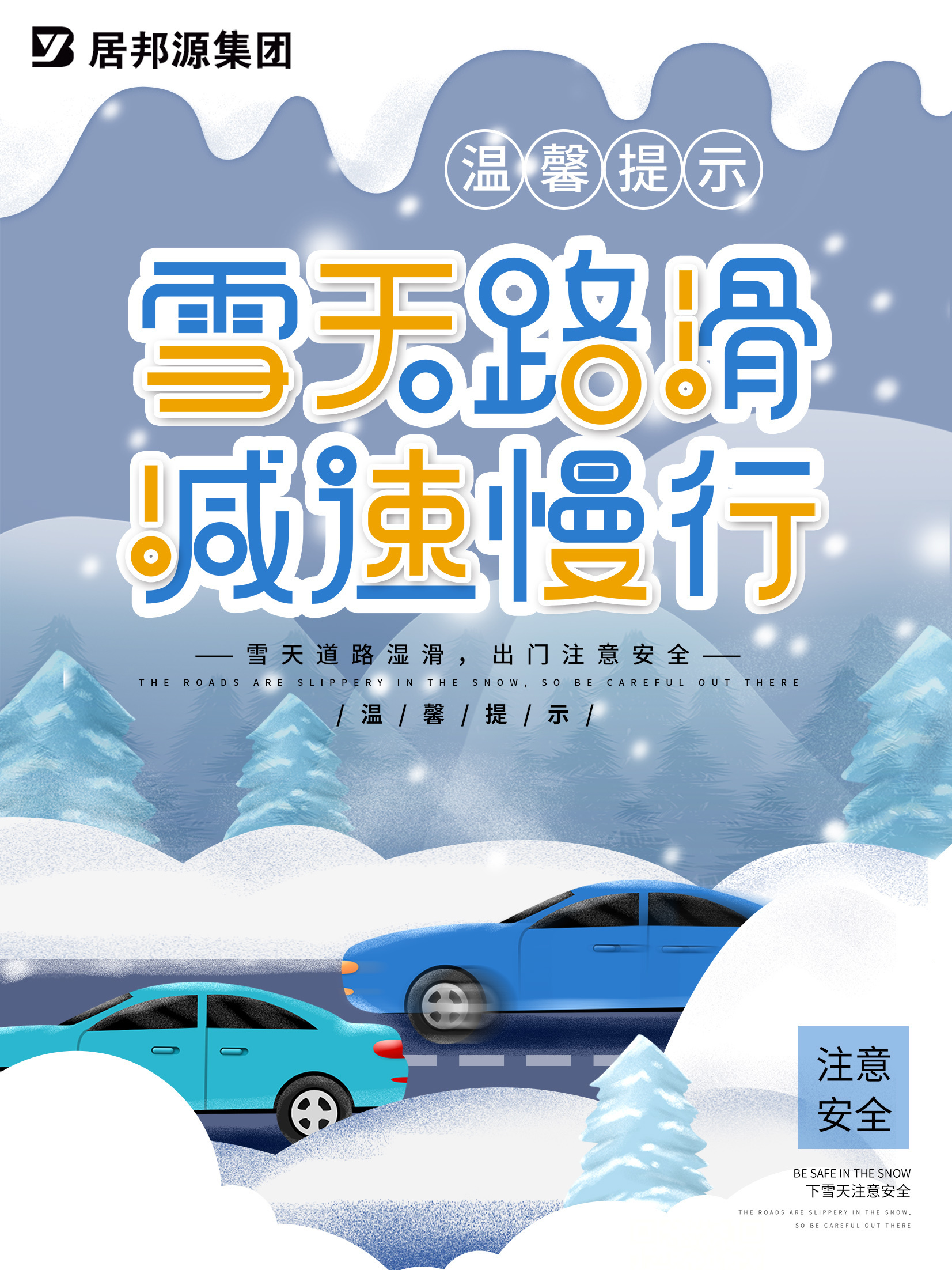 雪天路滑 减速慢行