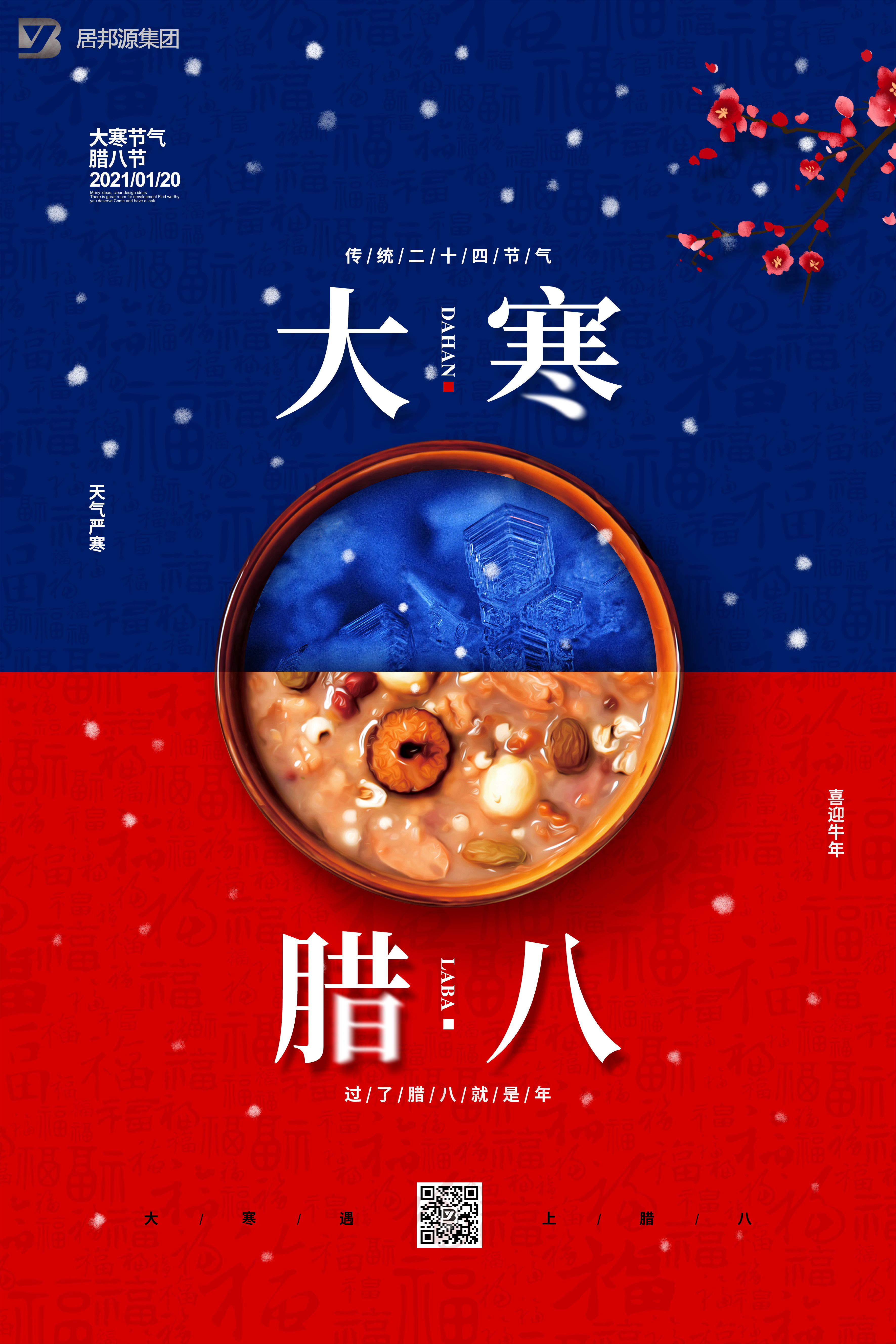 大寒巧遇腊八  万事向好变化