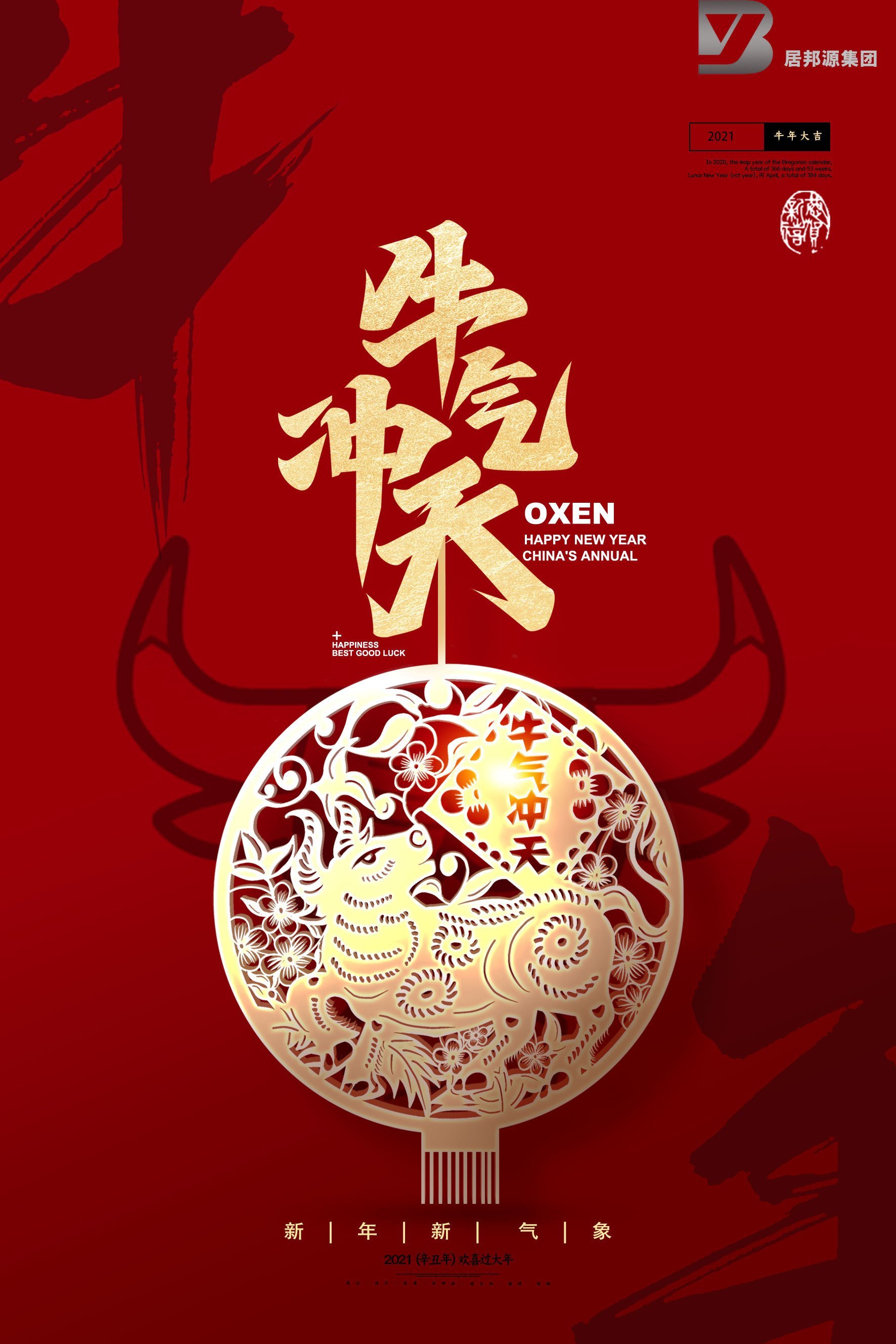 山东居邦源集团祝您新春愉快