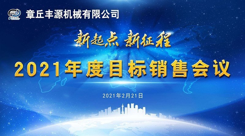 章丘丰源2021年度目标销售会议