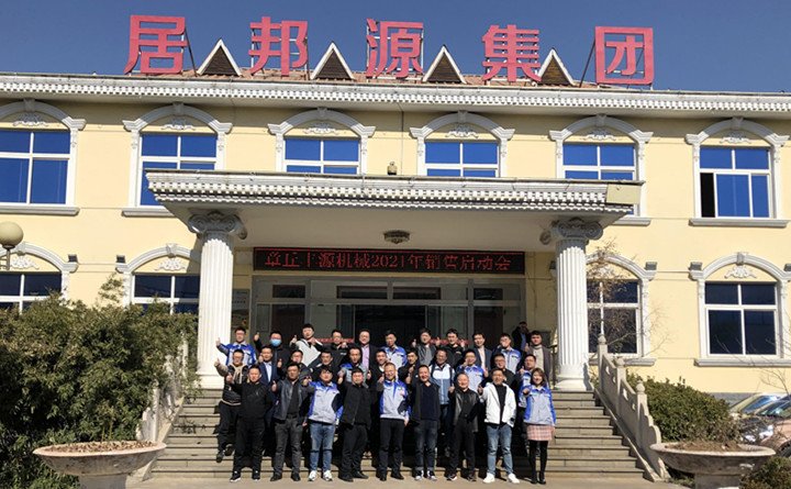鼠年撷硕果牛年更开疆——章丘丰源2021年度目标销售会议圆满举行