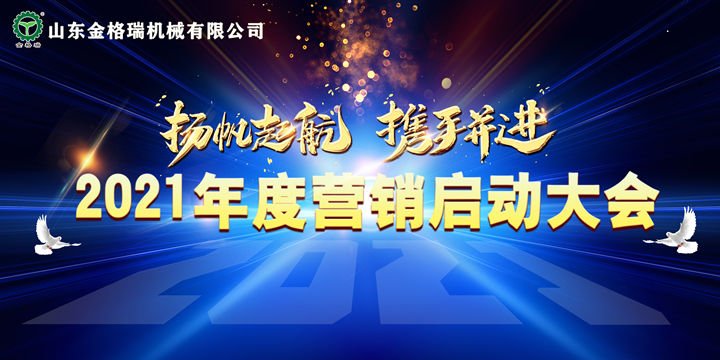 扬帆起航,携手并进！山东金格瑞2021年度营销启动大会正式开启