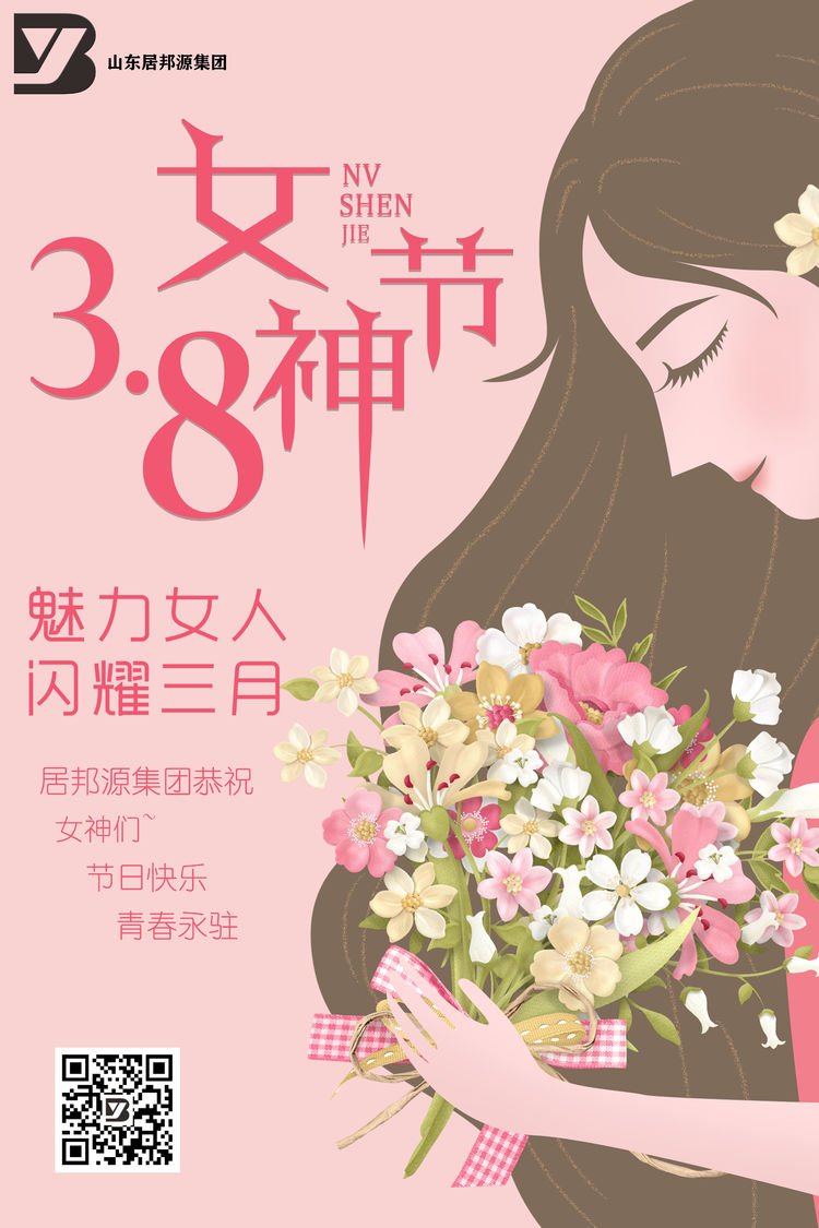 “靓丽三八节 魅力居邦源”祝所有女性朋友 女神节快乐
