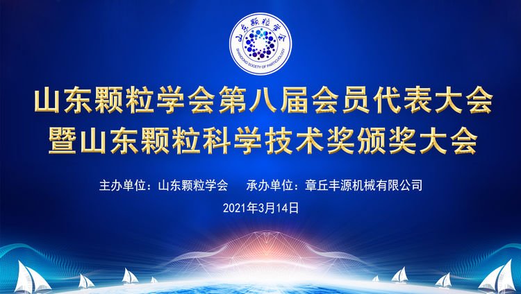 热烈祝贺山东颗粒学会第八届会员代表大会圆满召开