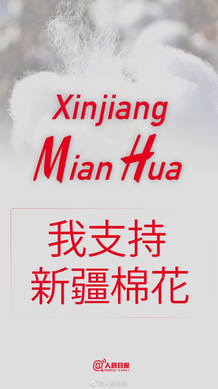 【我接力】支持新疆棉花，支持中国制造