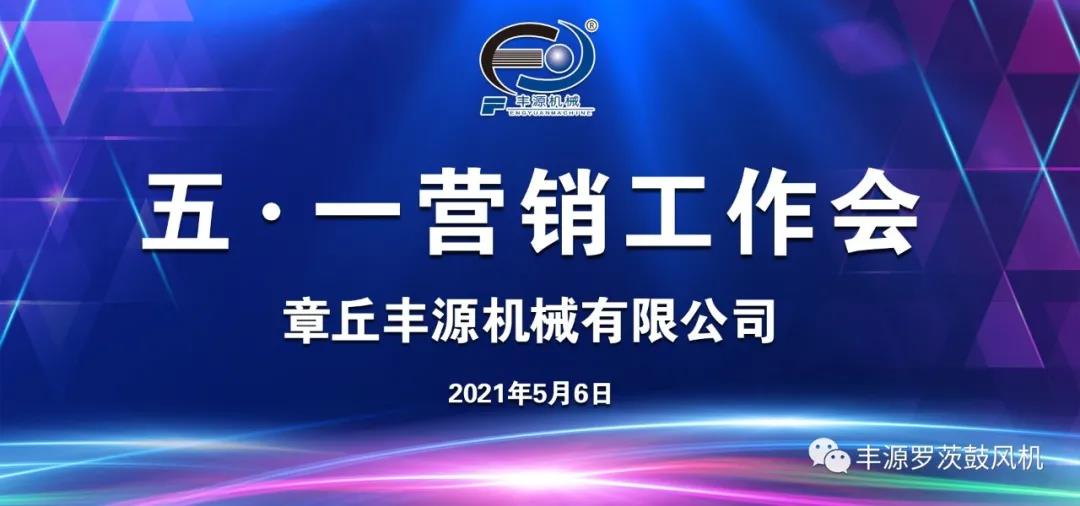 龙飞凤舞同迎客，门敬筵开竞向君—章丘丰源机械2021年五一营销工作会圆满完成