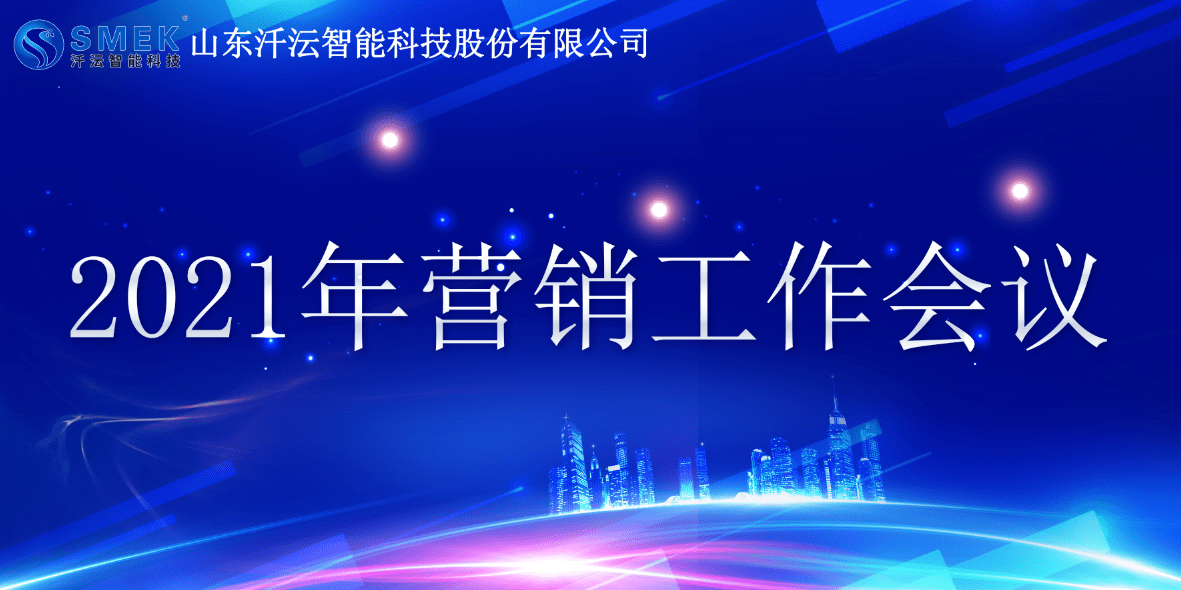 齐谋发展，共御未来——山东汘沄智能科技成功召开2021营销工作会议