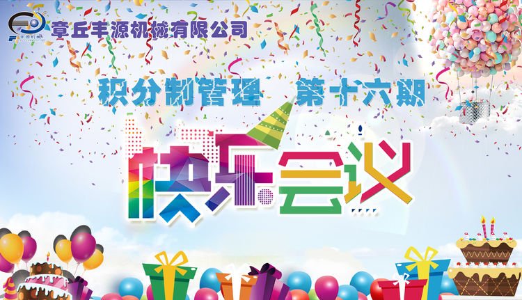 快乐从点滴改善开始——章丘丰源机械积分制管理第十六期快乐会议圆满召开