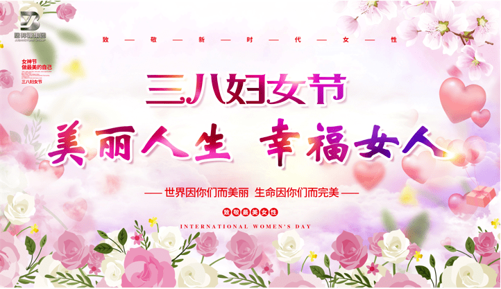 美丽人生 幸福女人-山东居邦源集团开展庆祝三八妇女节特别活动