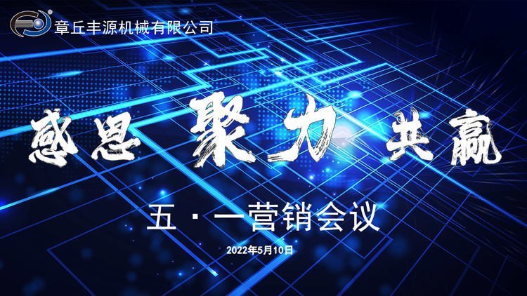 感恩、聚力、共赢——章丘丰源机械2022年五一销售会议圆满结束