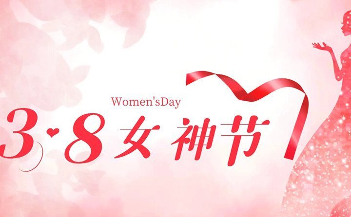 居邦源集团举行三八妇女节特别活动