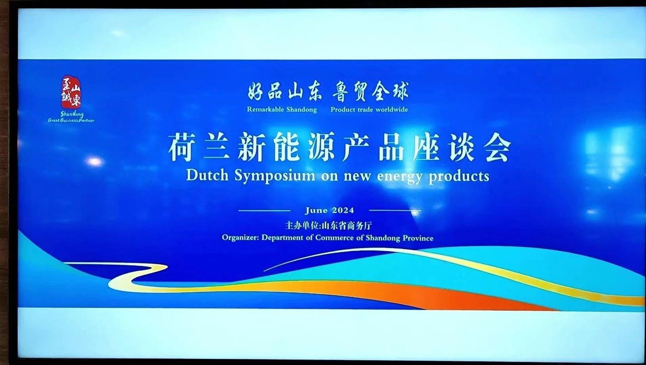 山东居邦源集团亮相荷兰新能源产品座谈会