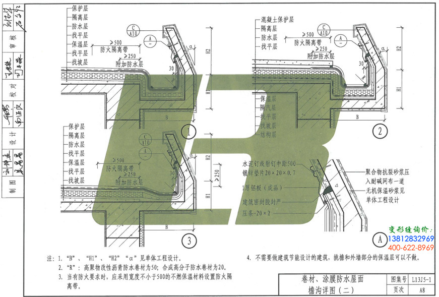 l13j5-1图集a8页_l13j5-1平屋面的卷材,涂膜防水屋面