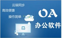 oa办公管理系统的优缺点