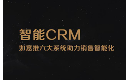 移动CRM系统助力销售智能化