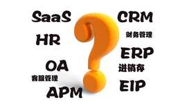 教你读懂进销存、SaaS、CRM、OA、ERP、HR、APM是什么