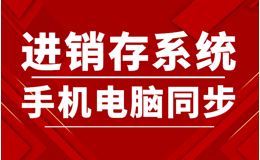 进销存管理软件应该有的功能