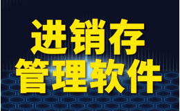 库房进销存系统，零失误高效管理库存