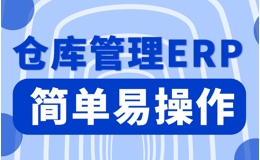 物料进出库实时掌握，ERP软件为您解决烦恼