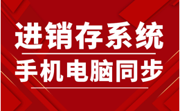 库存进销存清单管理工具，提高仓储效率的利器