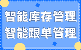 速达管理进销存用智能手段管理库存，打造最优秀的进销存管理体系