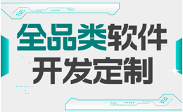 定制开发轻松搞定——CRM软件