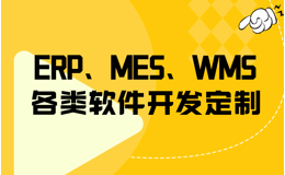 ERP系统开发为企业航母披荆斩棘