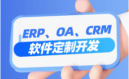 定制CRM软件开发个性化营销，提升客户满意度