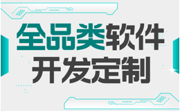 定制开发CRM软件解决方案